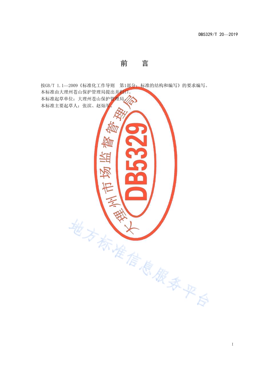 苍山森林资源保护管理规范DB5329／T 20-2019.pdf_第2页