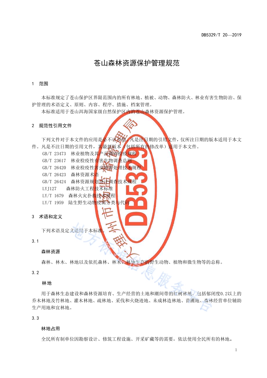 苍山森林资源保护管理规范DB5329／T 20-2019.pdf_第3页