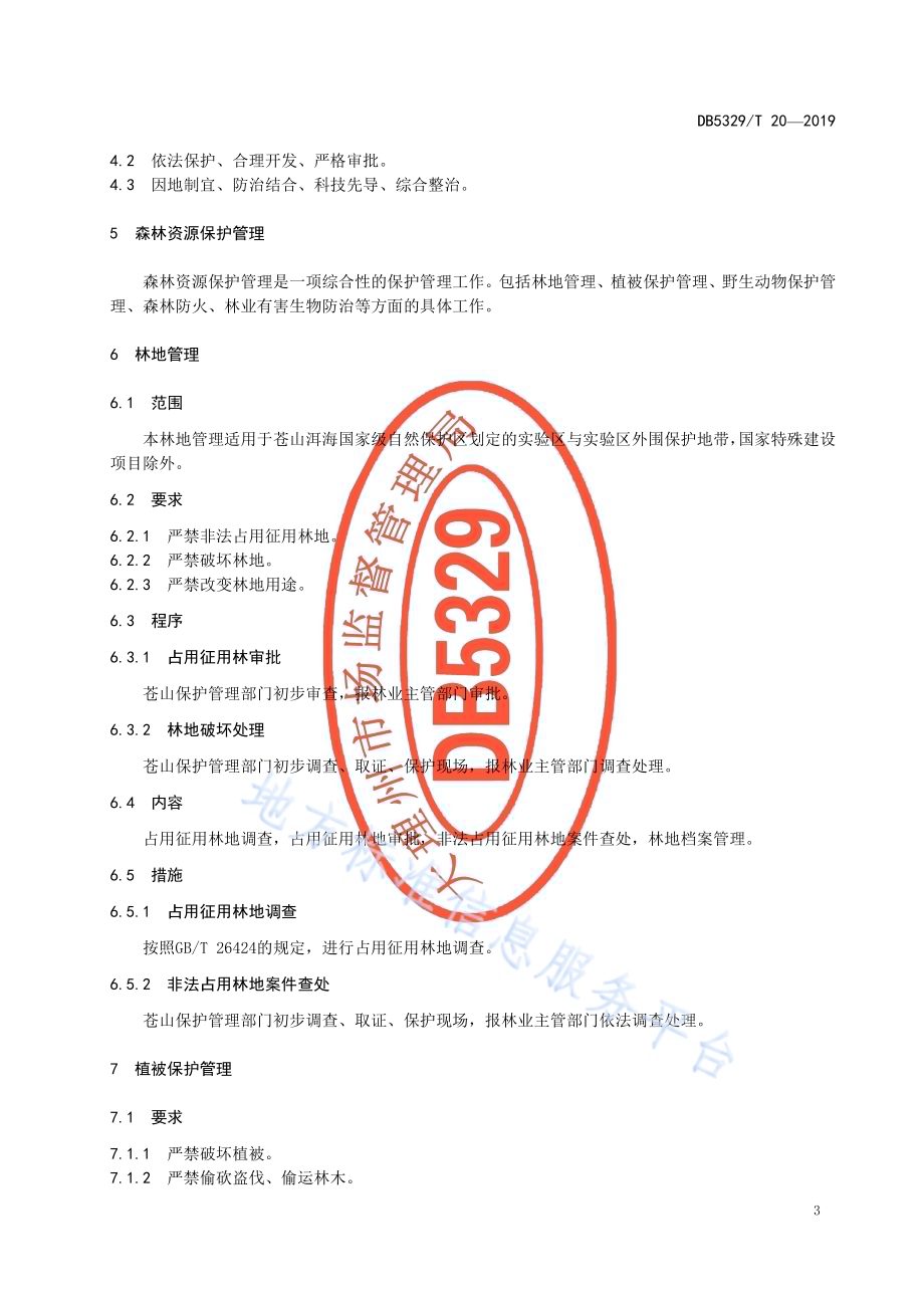 苍山森林资源保护管理规范DB5329／T 20-2019.pdf_第5页