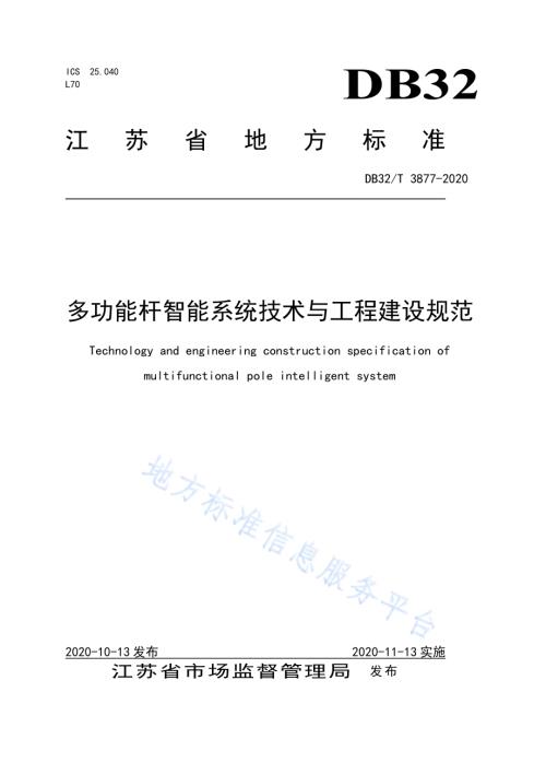 多功能杆智能系统技术与工程建设规范DB32／T 3877—2020.pdf