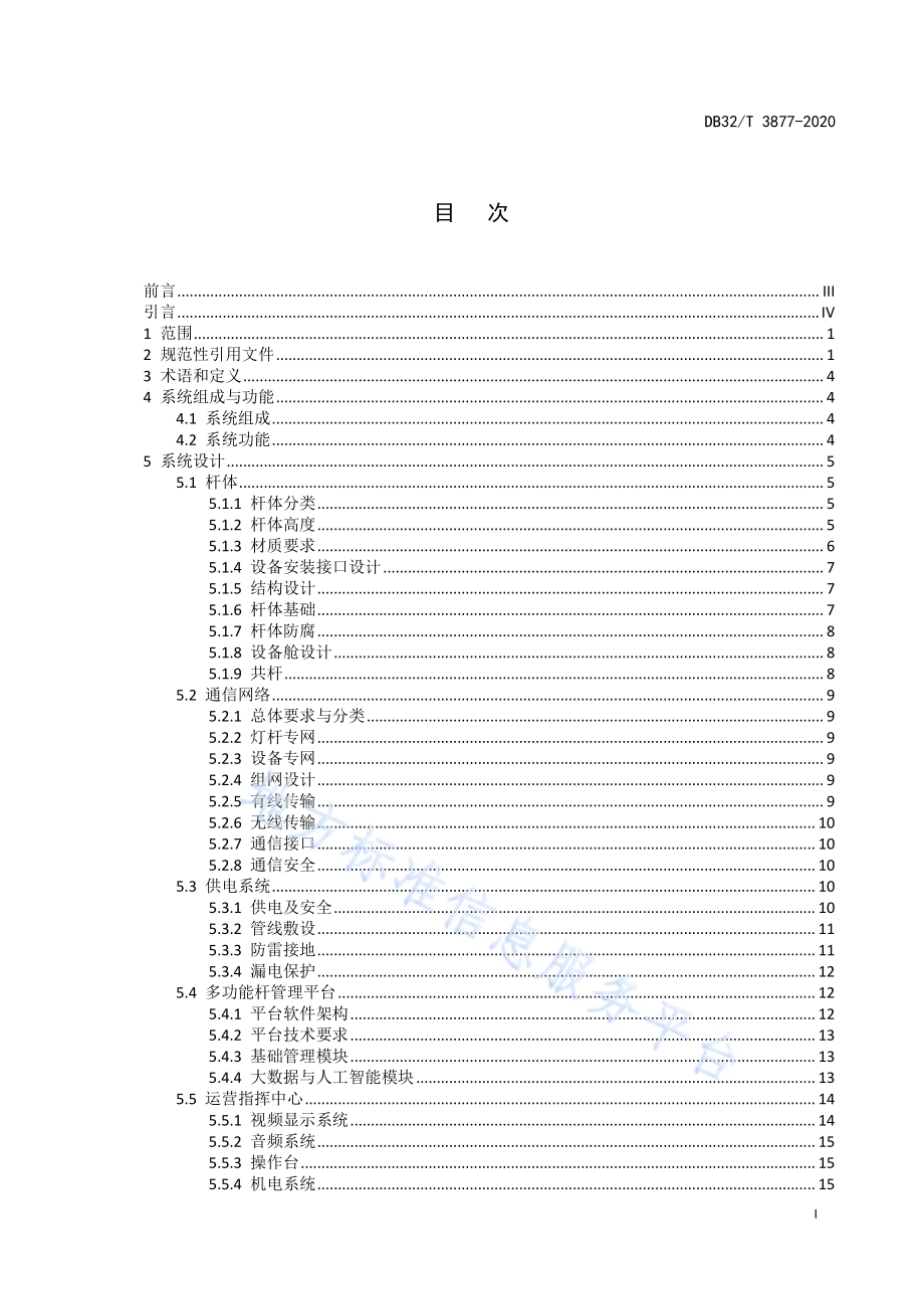 多功能杆智能系统技术与工程建设规范DB32／T 3877—2020.pdf_第3页