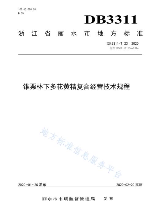 锥栗林下多花黄精复合经营技术规程DB3311／T 23─2020.pdf