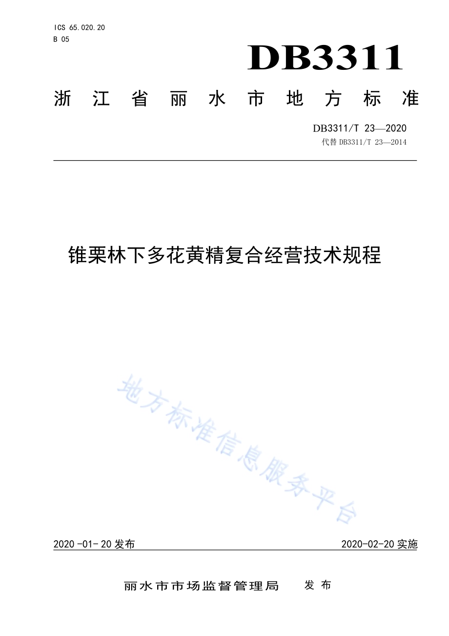 锥栗林下多花黄精复合经营技术规程DB3311／T 23─2020.pdf_第1页