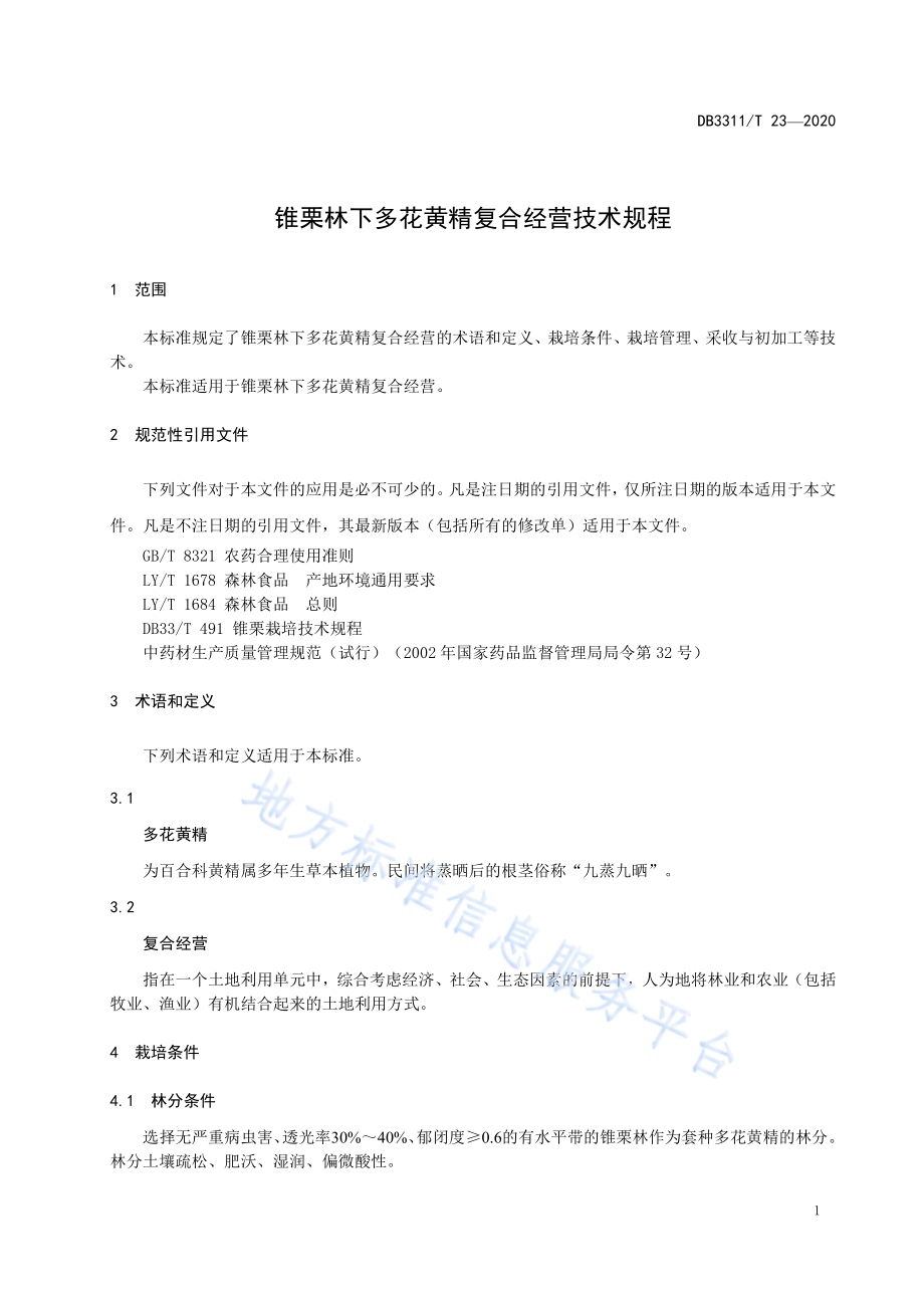 锥栗林下多花黄精复合经营技术规程DB3311／T 23─2020.pdf_第5页