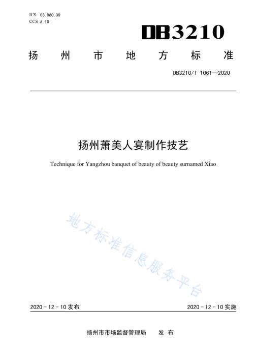 扬州萧美人宴制作技艺DB3210／T 1061-2020.pdf