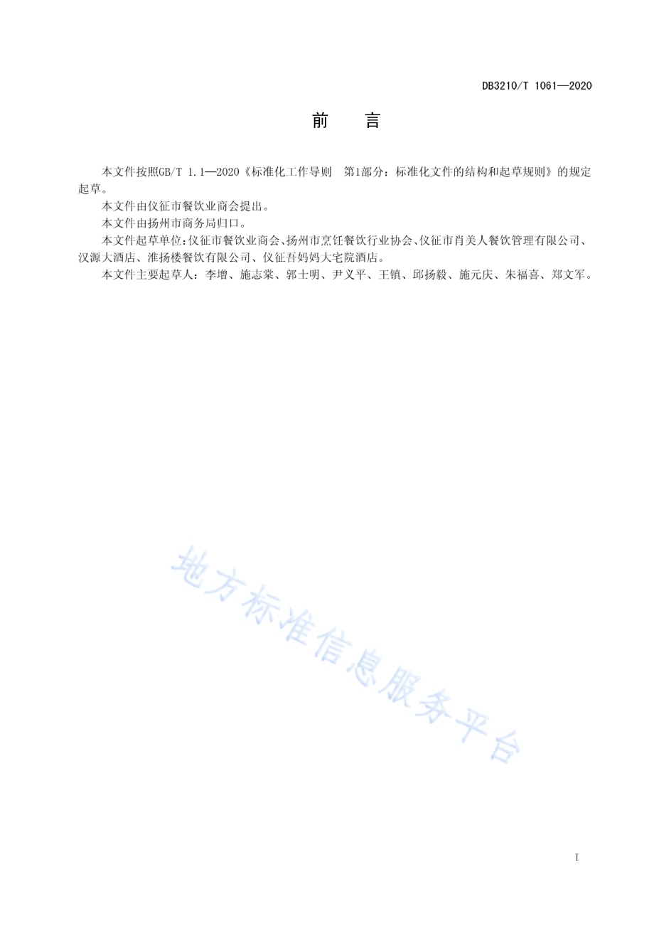 扬州萧美人宴制作技艺DB3210／T 1061-2020.pdf_第2页