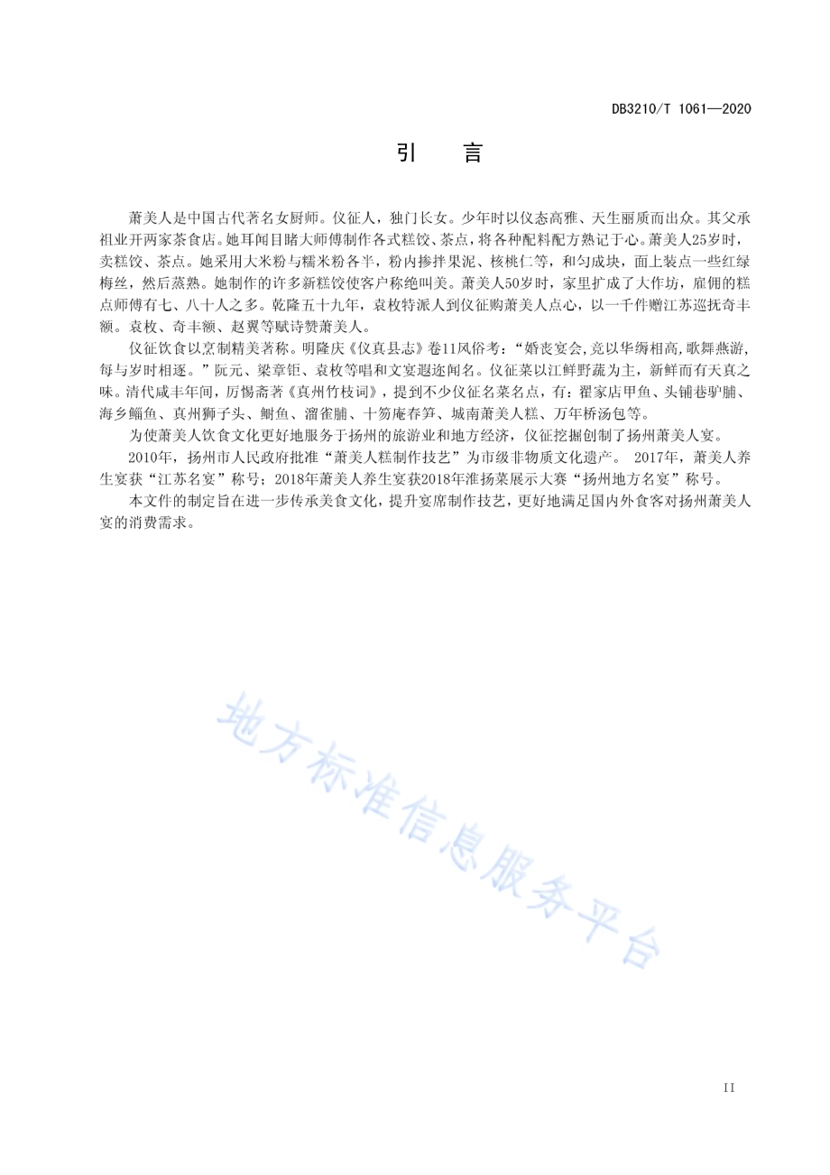 扬州萧美人宴制作技艺DB3210／T 1061-2020.pdf_第3页
