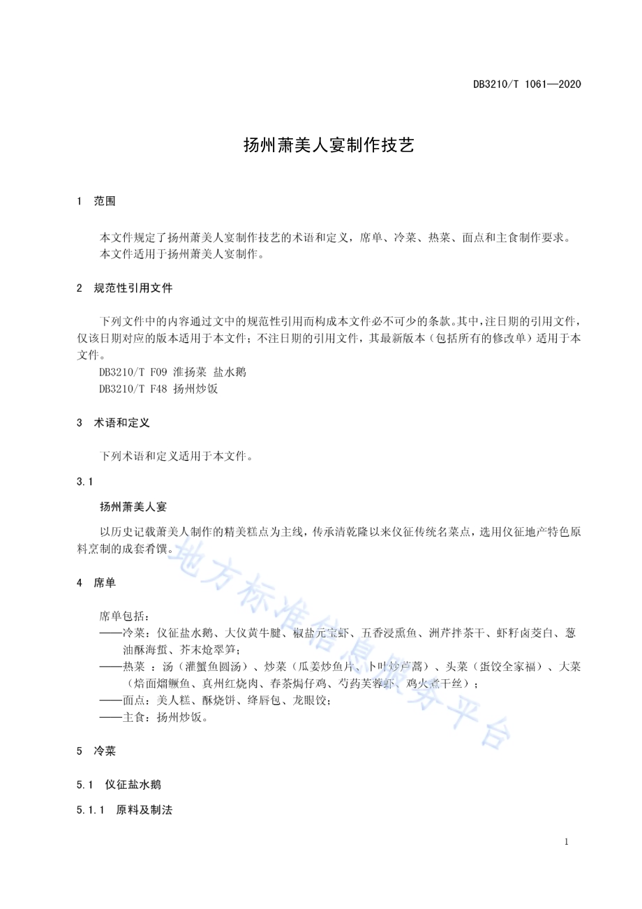 扬州萧美人宴制作技艺DB3210／T 1061-2020.pdf_第4页