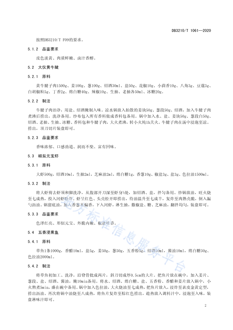 扬州萧美人宴制作技艺DB3210／T 1061-2020.pdf_第5页