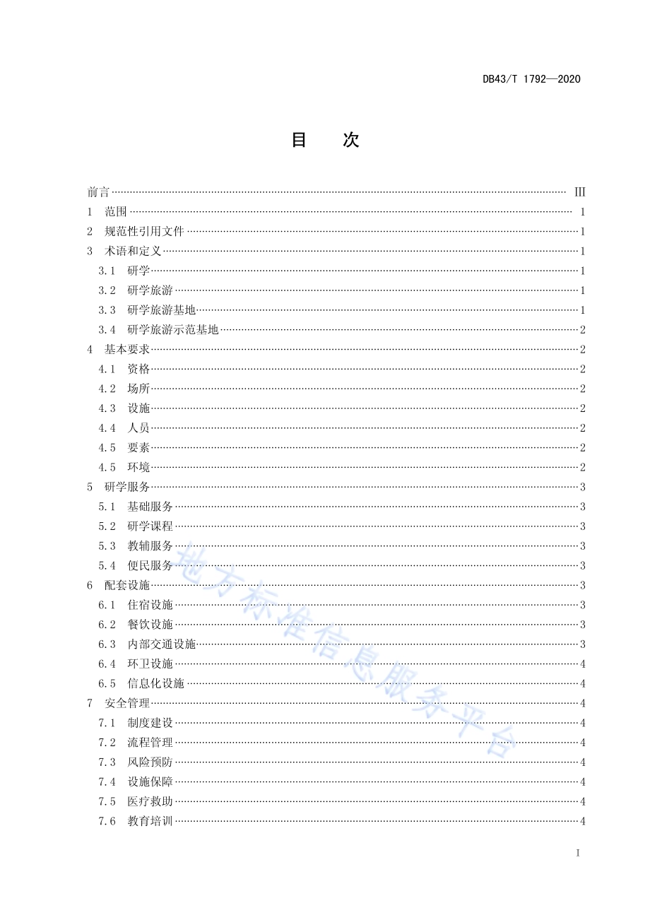 研学旅游基地评价规范DB43／T 1792-2020.pdf_第3页