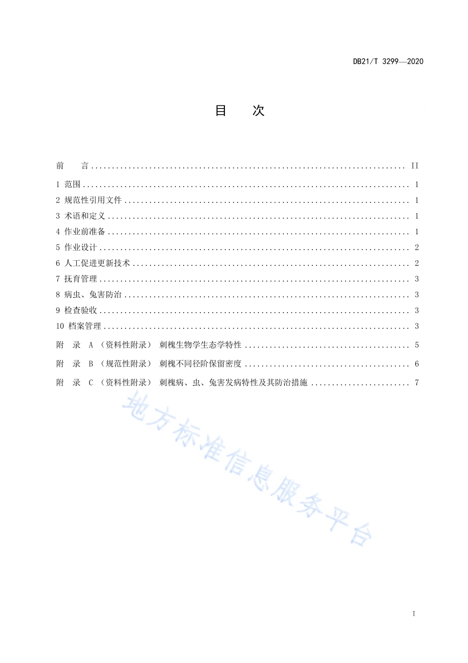 刺槐人工促进萌芽更新技术规程DB21／T 3299－2020.pdf_第2页
