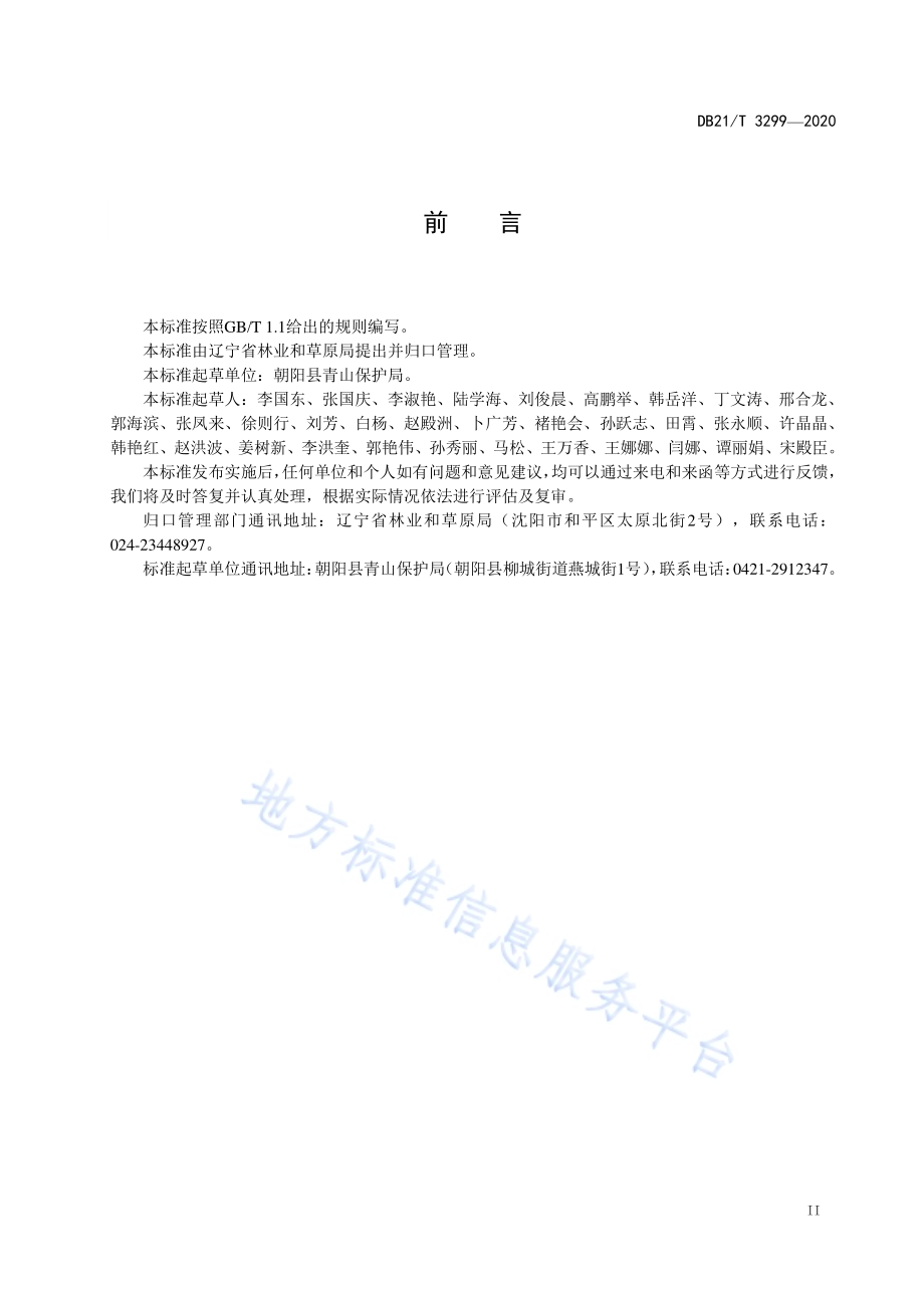 刺槐人工促进萌芽更新技术规程DB21／T 3299－2020.pdf_第3页