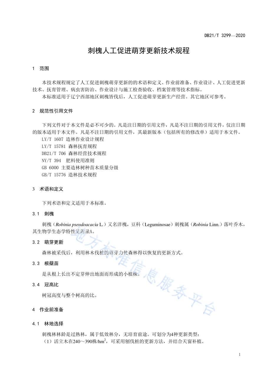 刺槐人工促进萌芽更新技术规程DB21／T 3299－2020.pdf_第4页