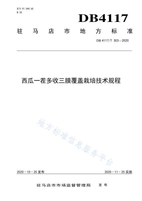 西瓜一茬多收三膜覆盖栽培技术规程DB4117／T 303-2020.pdf