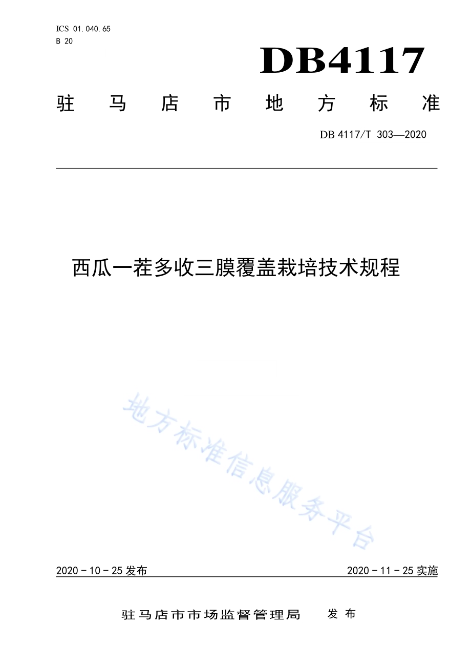 西瓜一茬多收三膜覆盖栽培技术规程DB4117／T 303-2020.pdf_第1页