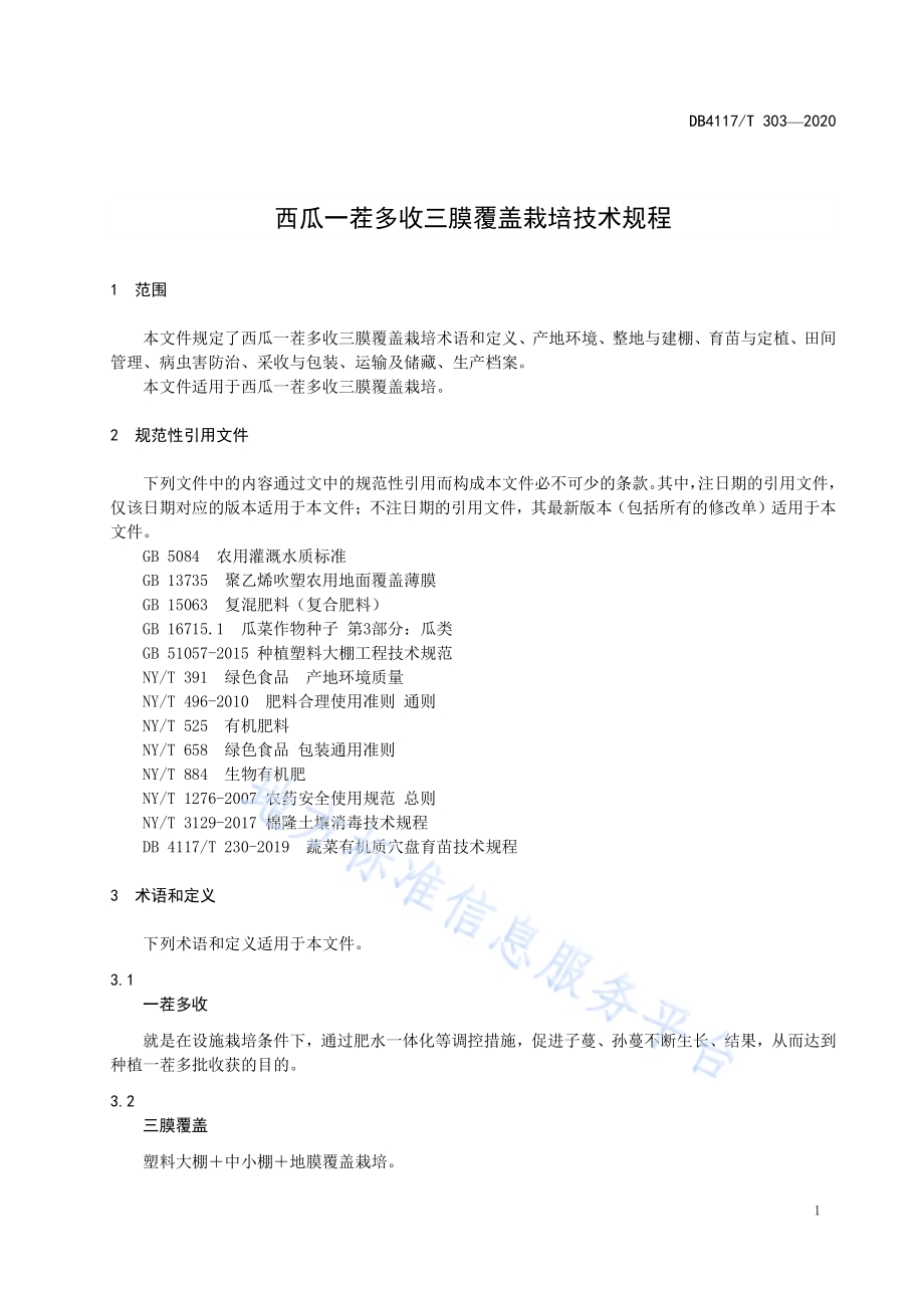 西瓜一茬多收三膜覆盖栽培技术规程DB4117／T 303-2020.pdf_第3页