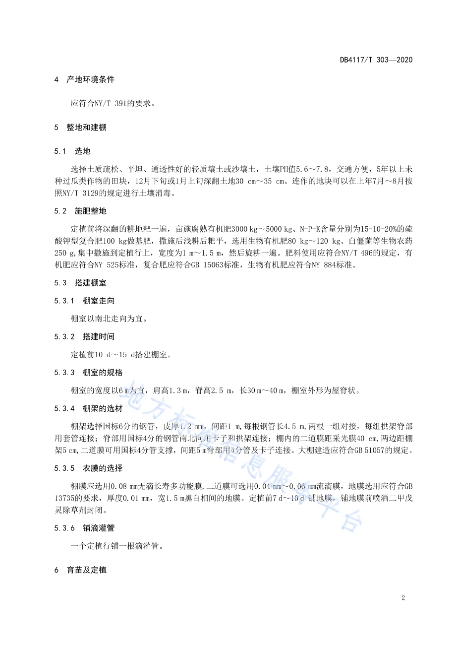 西瓜一茬多收三膜覆盖栽培技术规程DB4117／T 303-2020.pdf_第4页