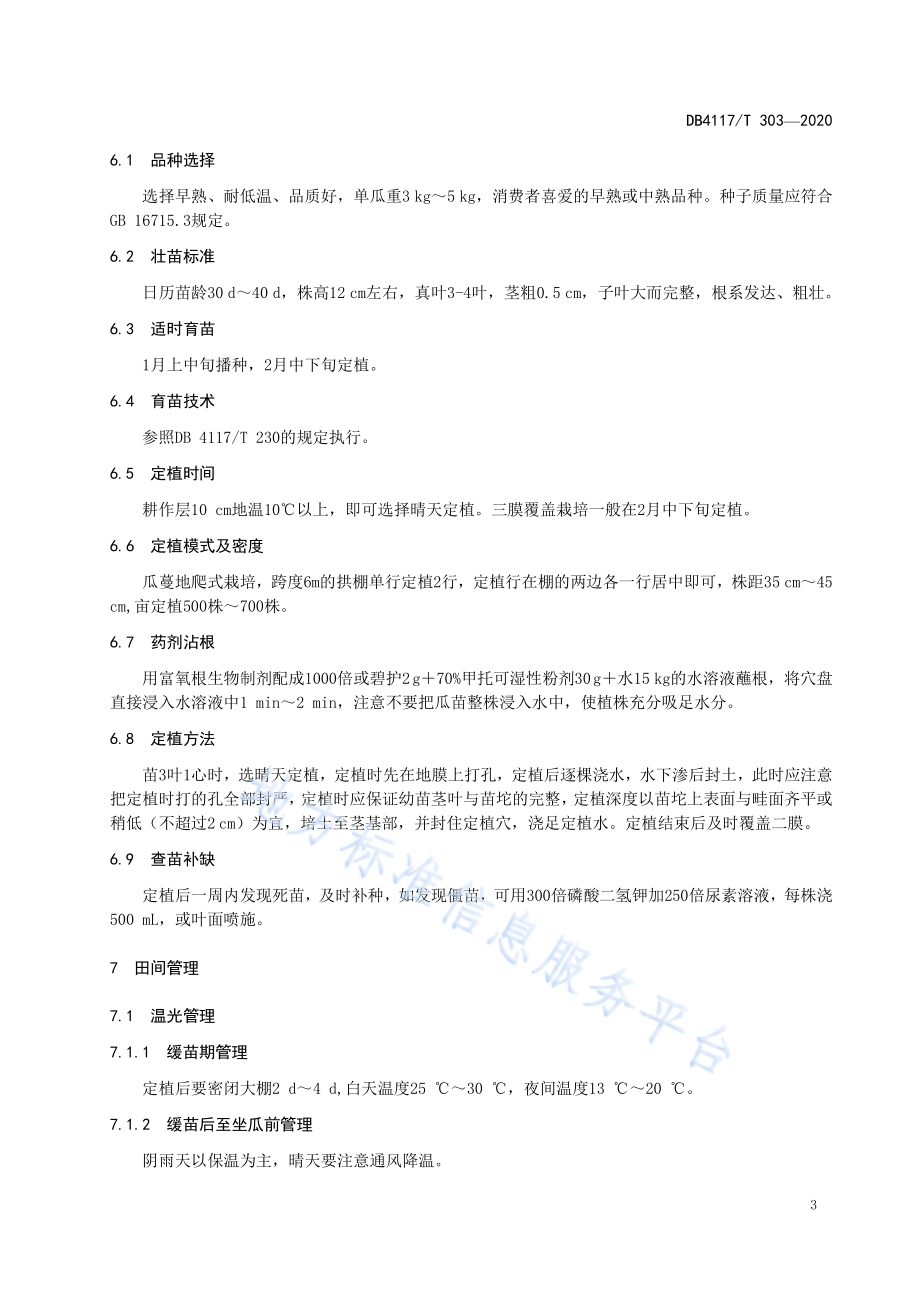 西瓜一茬多收三膜覆盖栽培技术规程DB4117／T 303-2020.pdf_第5页