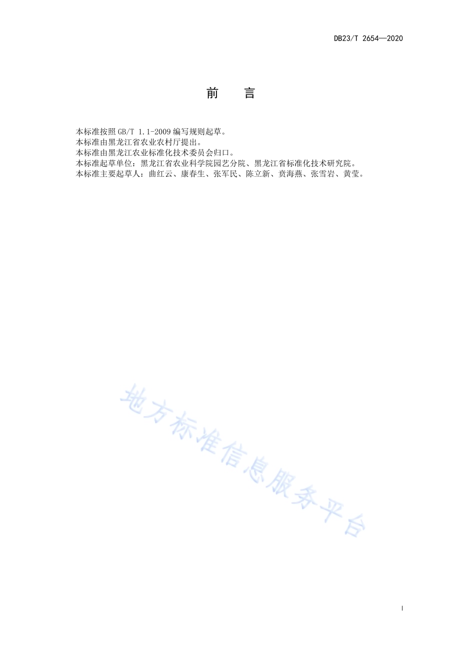 塑料大棚春季茄子栽培技术规程DB23／T 2654—2020.pdf_第2页