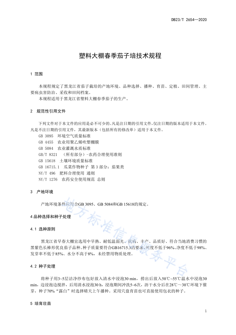 塑料大棚春季茄子栽培技术规程DB23／T 2654—2020.pdf_第3页