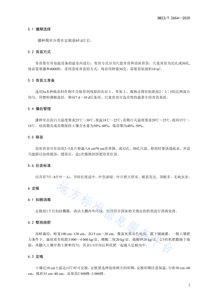 塑料大棚春季茄子栽培技术规程DB23／T 2654—2020.pdf_第4页