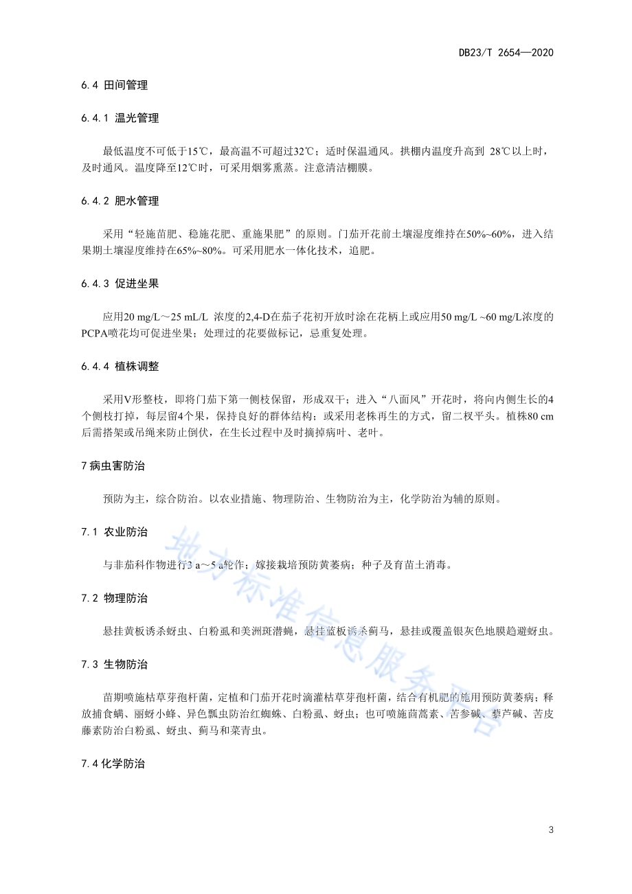 塑料大棚春季茄子栽培技术规程DB23／T 2654—2020.pdf_第5页