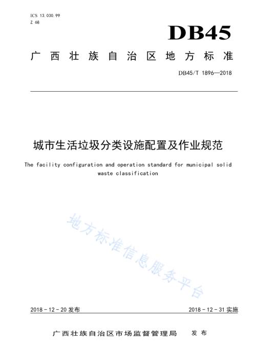 城市生活垃圾分类设施配置及作业规范DB45／T 1896-2018.pdf