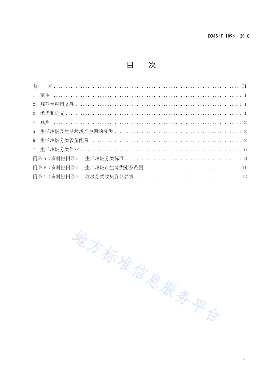 城市生活垃圾分类设施配置及作业规范DB45／T 1896-2018.pdf_第3页