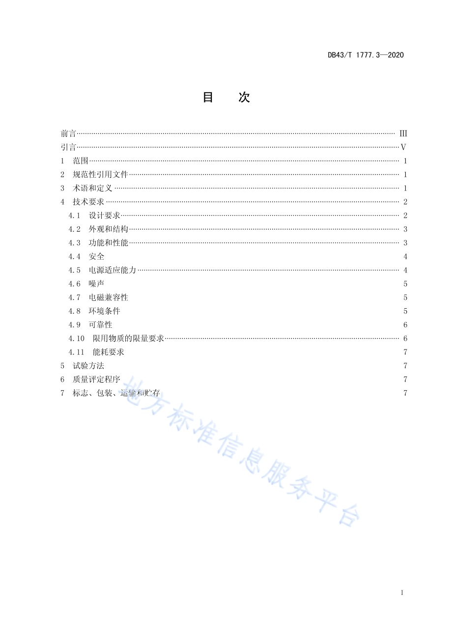 信息技术应用创新工程建设规范 第3部分：服务器通用技术要求DB43／T 1777.3-2020.pdf_第3页
