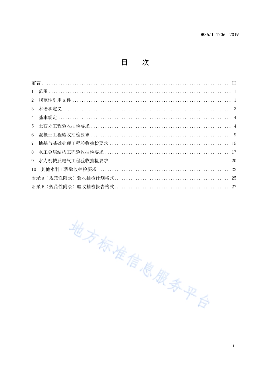 水利水电工程竣工验收抽样检测规程DB36／T 1206-2019.pdf_第3页