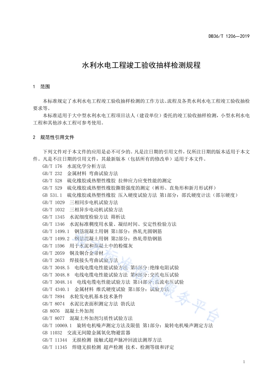 水利水电工程竣工验收抽样检测规程DB36／T 1206-2019.pdf_第5页