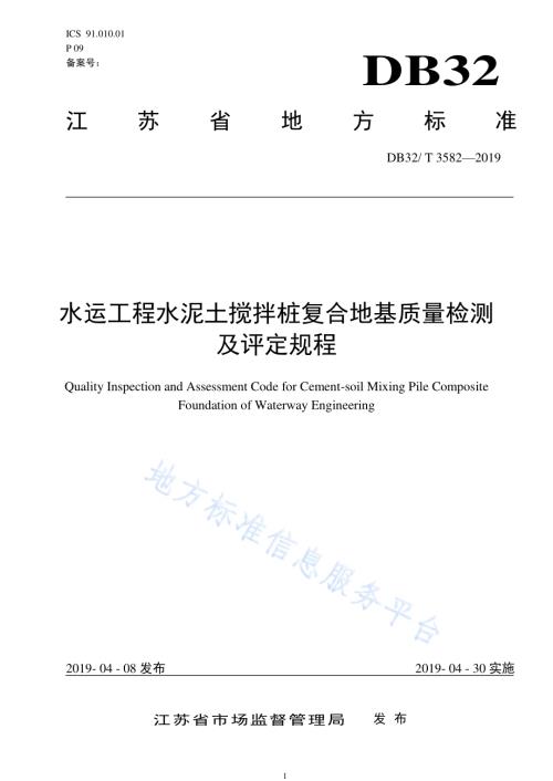 水运工程水泥土搅拌桩复合地基质量检测及评定规程DB32／T 3582—2019.pdf