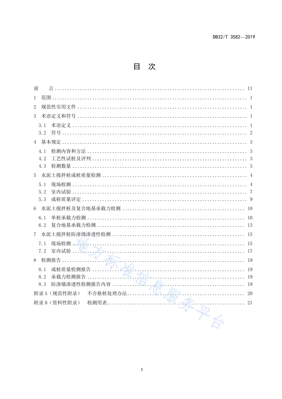 水运工程水泥土搅拌桩复合地基质量检测及评定规程DB32／T 3582—2019.pdf_第2页