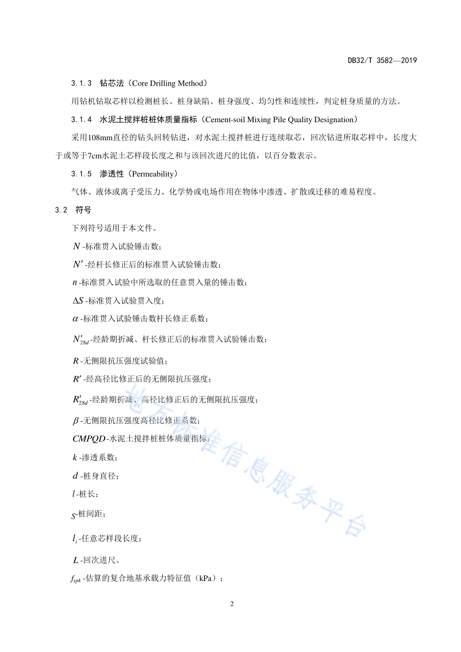 水运工程水泥土搅拌桩复合地基质量检测及评定规程DB32／T 3582—2019.pdf_第5页