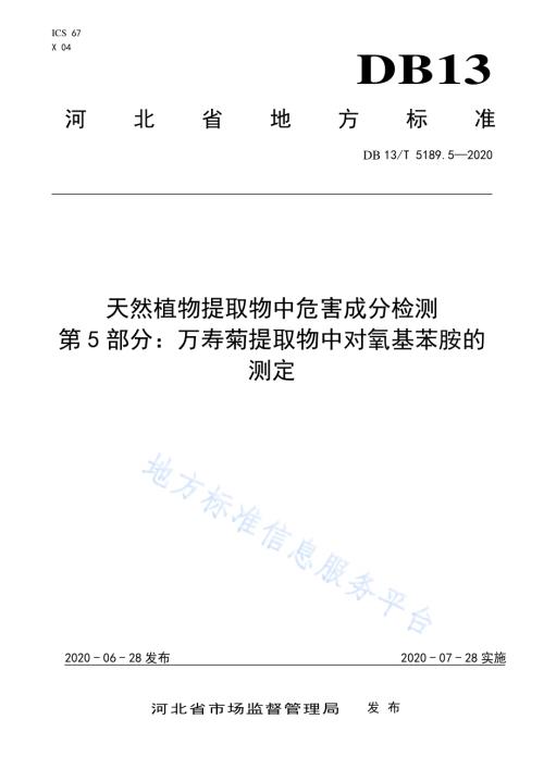 天然植物提取物中危害成分检测第5部分：万寿菊提取物中对氧基苯胺的测定DB13／T 5189.5-2020.pdf