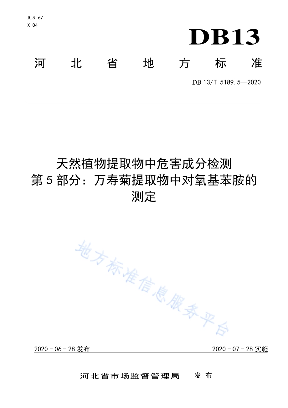 天然植物提取物中危害成分检测第5部分：万寿菊提取物中对氧基苯胺的测定DB13／T 5189.5-2020.pdf_第1页