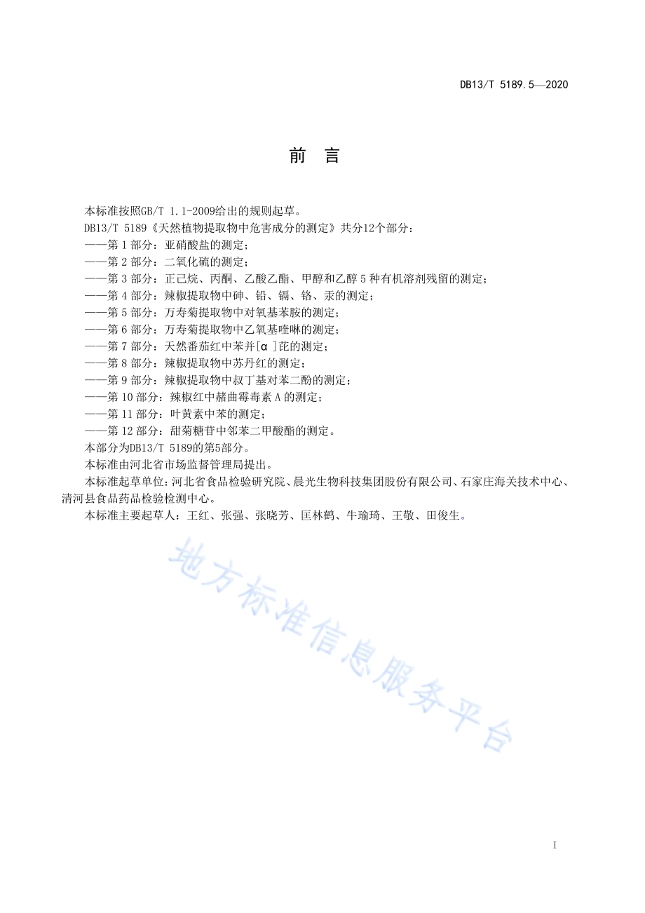 天然植物提取物中危害成分检测第5部分：万寿菊提取物中对氧基苯胺的测定DB13／T 5189.5-2020.pdf_第3页