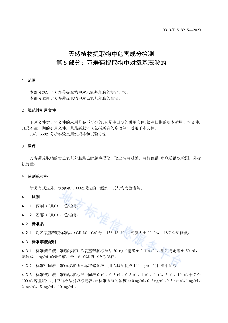 天然植物提取物中危害成分检测第5部分：万寿菊提取物中对氧基苯胺的测定DB13／T 5189.5-2020.pdf_第5页