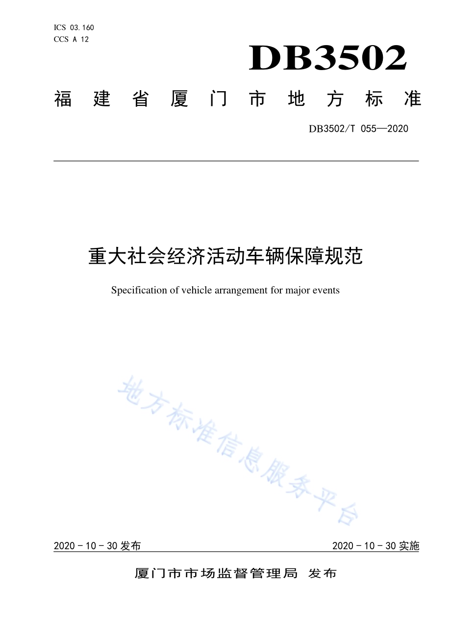 重大社会经济活动车辆保障规范DB3502／T 055-2020.pdf_第1页