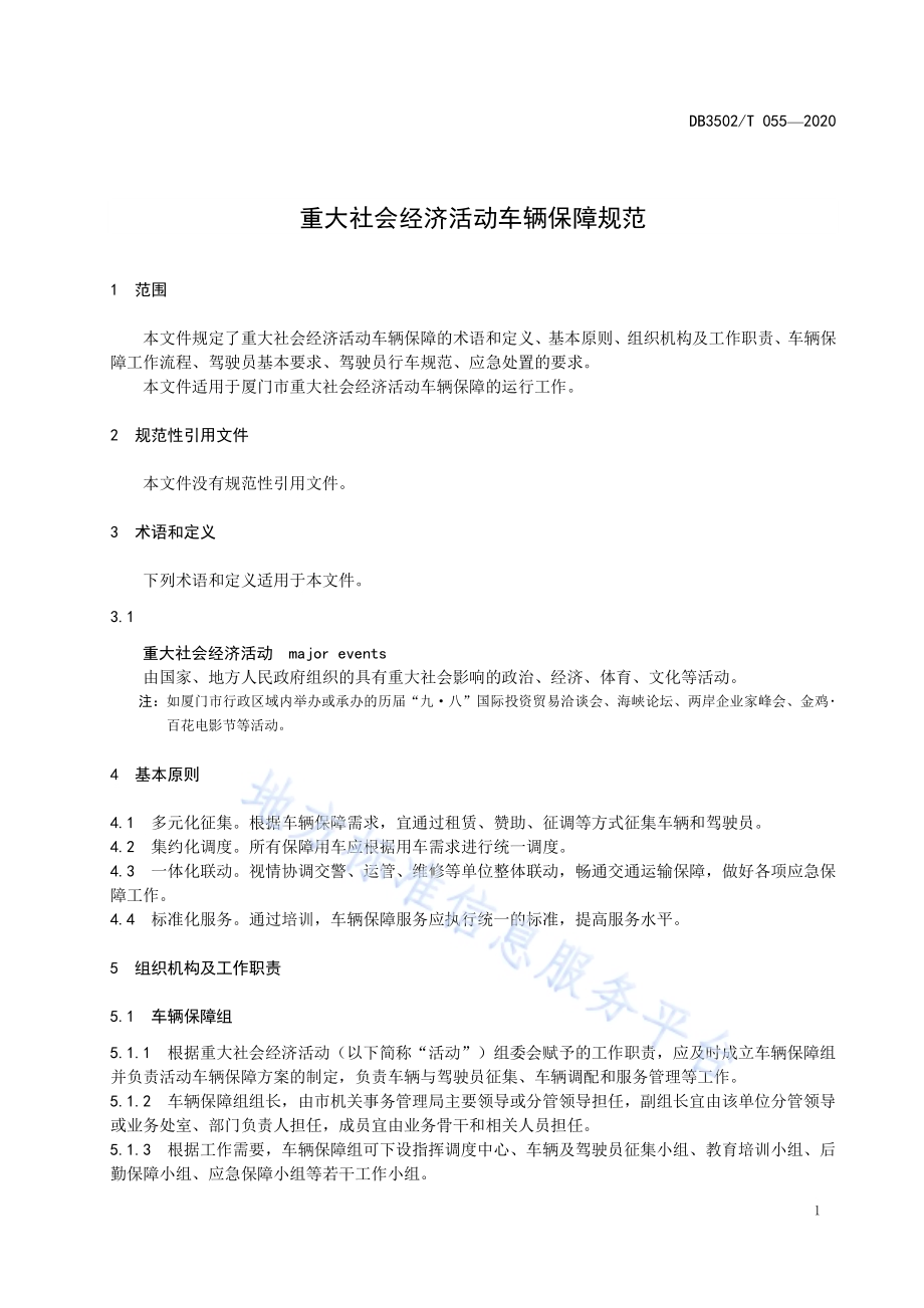重大社会经济活动车辆保障规范DB3502／T 055-2020.pdf_第5页