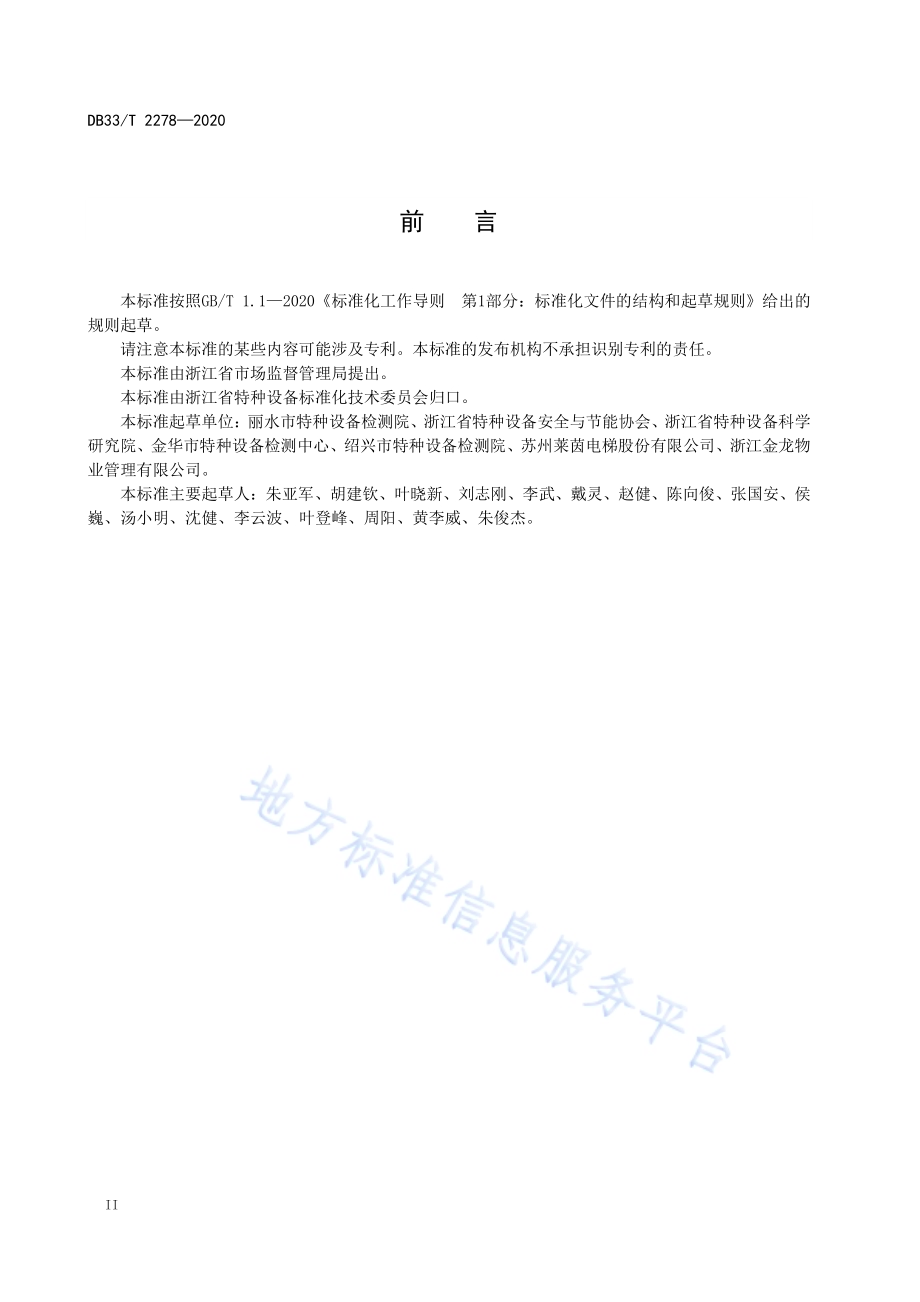 斜行电梯使用管理与维护保养规则DB33／T 2278-2020.pdf_第4页