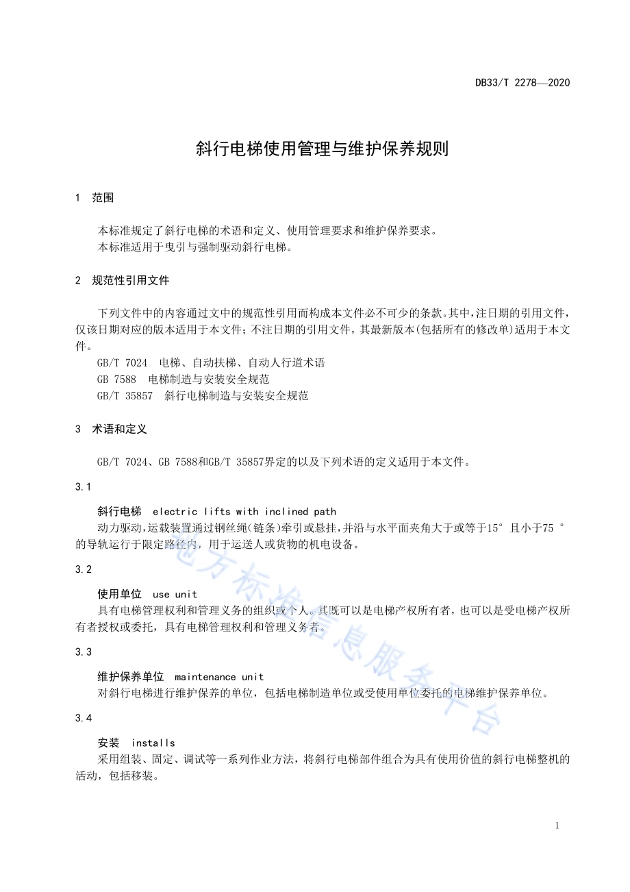 斜行电梯使用管理与维护保养规则DB33／T 2278-2020.pdf_第5页