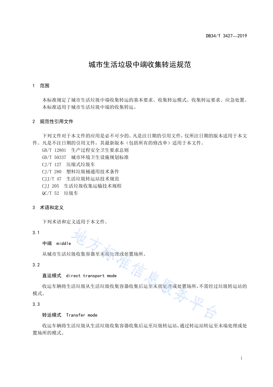 城市生活垃圾中端收集转运规范DB34／T 3427-2019.pdf_第5页