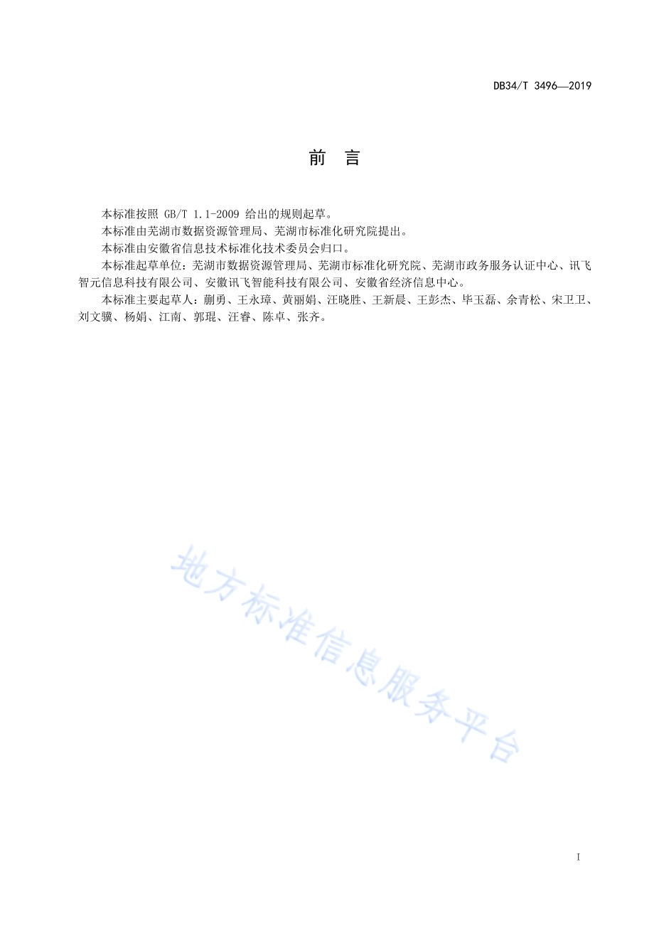 智慧城市 电子证照应用规范DB34／T 3496-2019.pdf_第3页