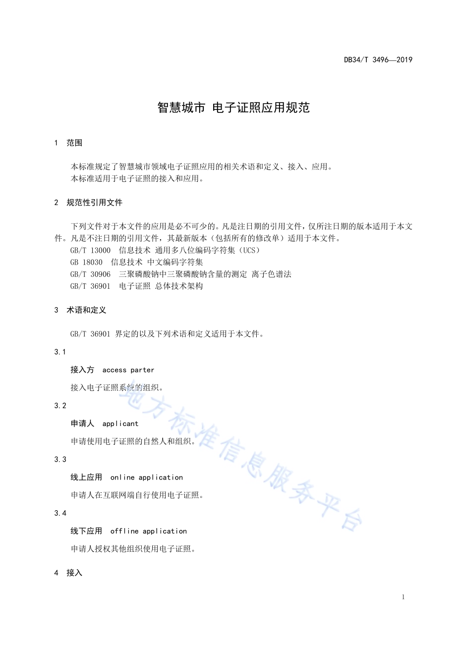 智慧城市 电子证照应用规范DB34／T 3496-2019.pdf_第5页