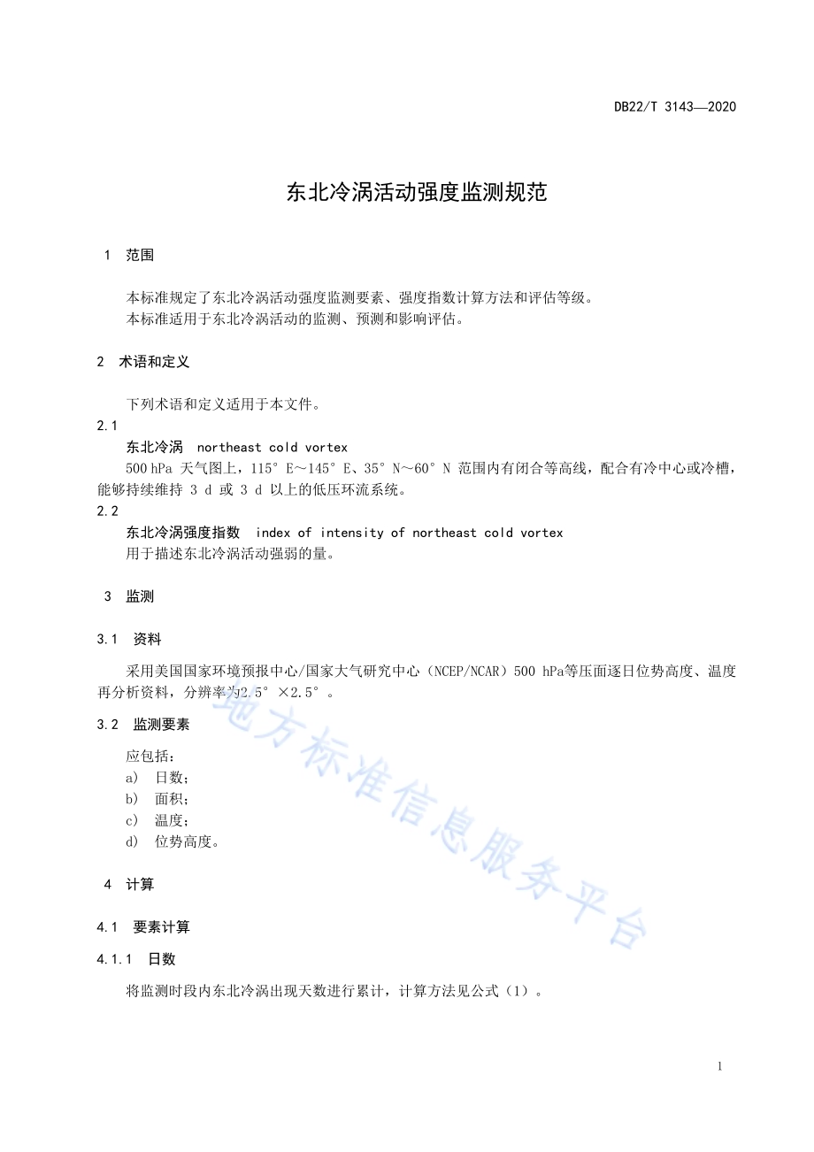 东北冷涡活动强度监测规范DB22／T 3143-2020.pdf_第5页