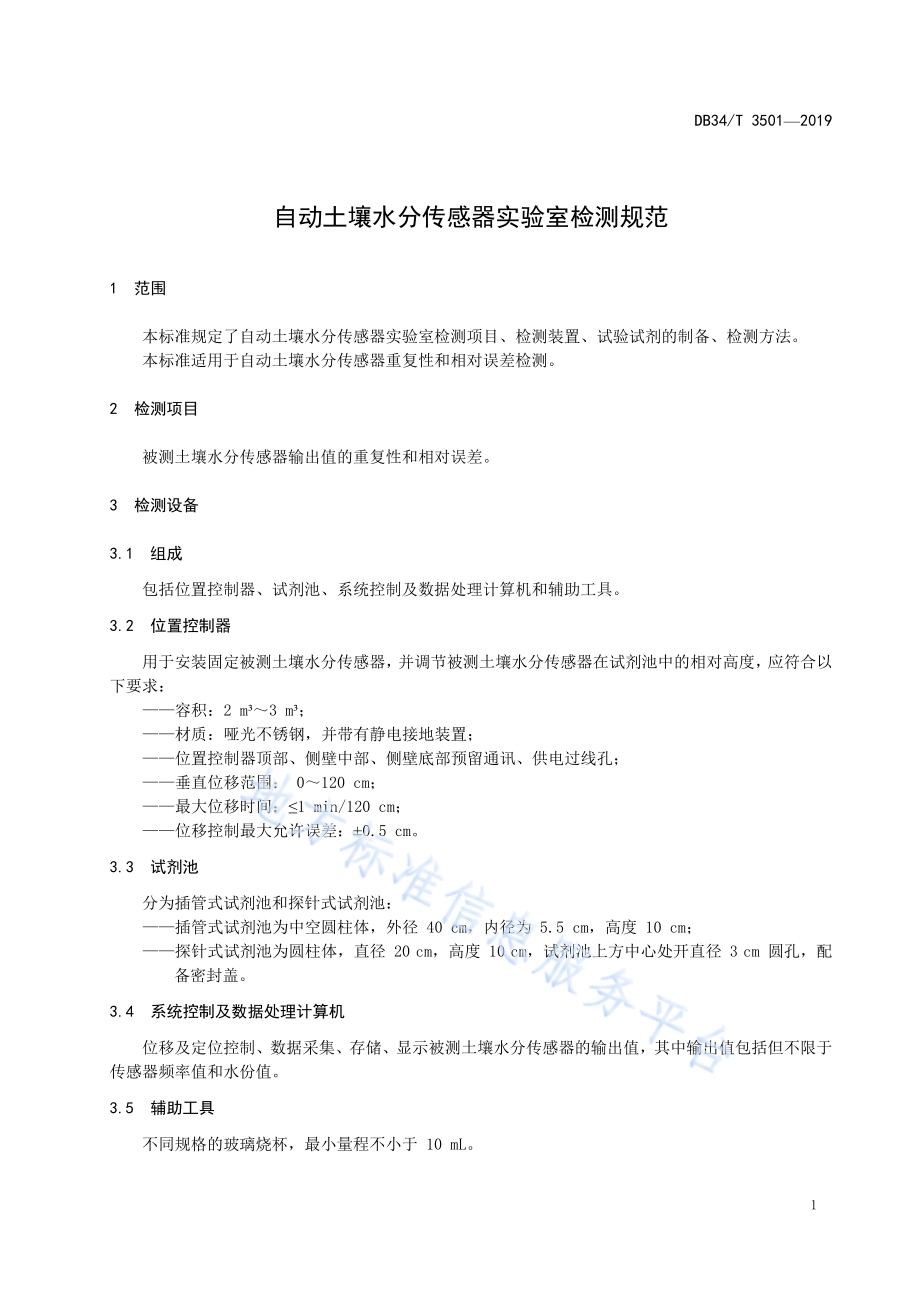 自动土壤水分传感器实验室检测规范DB34／T 3501-2019.pdf_第5页