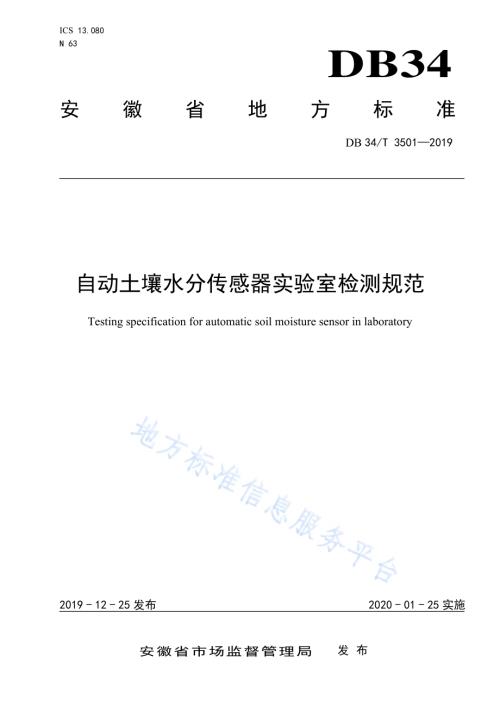 自动土壤水分传感器实验室检测规范DB34／T 3501-2019.pdf