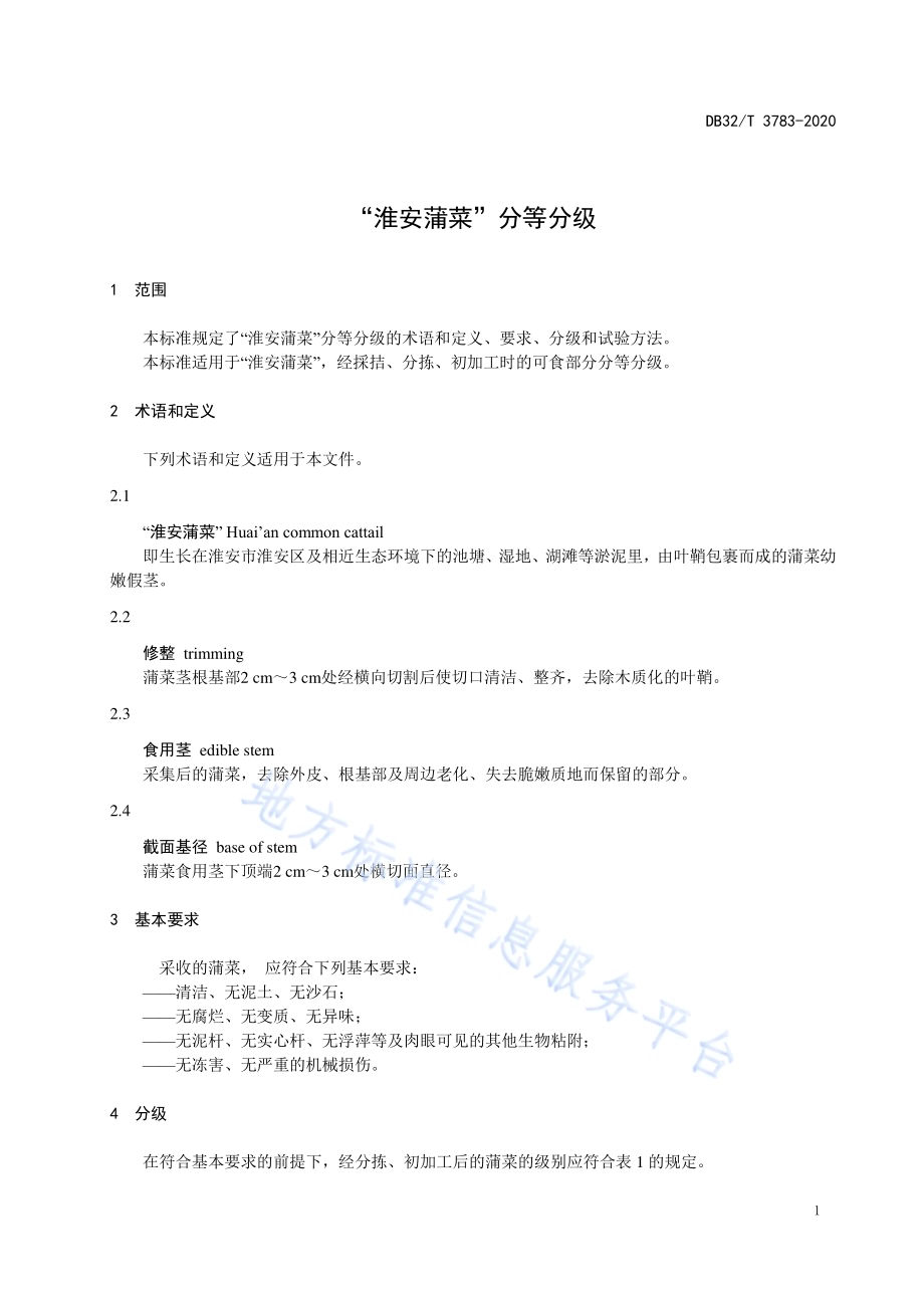 “淮安蒲菜”分等分级DB32／T 3783-2020.pdf_第5页
