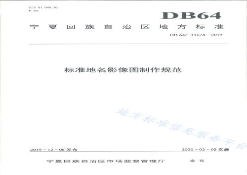 标准地名影像图制作规范DB64／T 1674-2019.pdf